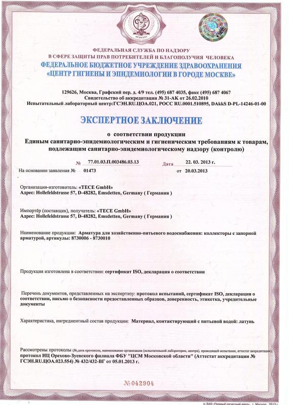 Экспертное заключение о соответсвии продукции единым санитарно-эпидеологическим и гигиеническим требованиям стр. 1